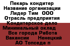 Пекарь-кондитер › Название организации ­ Лидер Тим, ООО › Отрасль предприятия ­ Кондитерское дело › Минимальный оклад ­ 1 - Все города Работа » Вакансии   . Ненецкий АО,Топседа п.